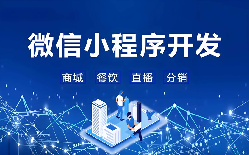 微信小程序开发:企业数字化转型的新窗口