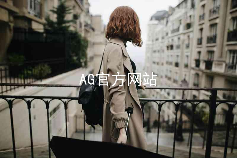 AG官方网站